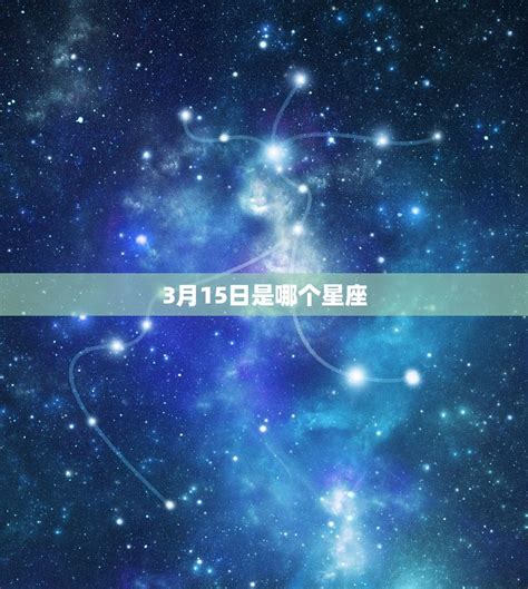 3月15星座|3月15日出生的星座